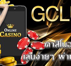 gclub casino online มือถือ